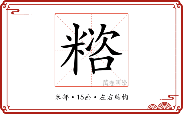 𥻓