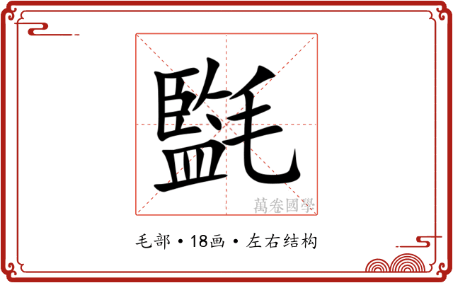 㲯
