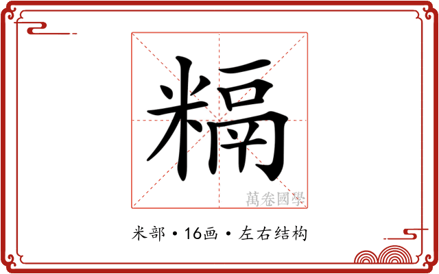 𥻥
