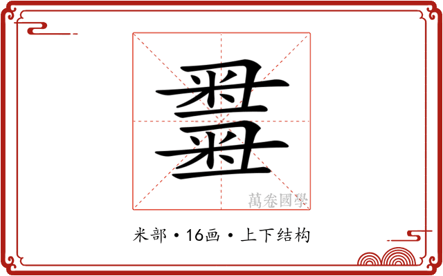 𥻫