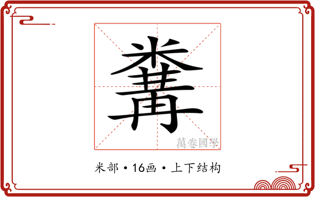 𥻰