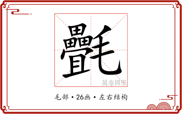㲲