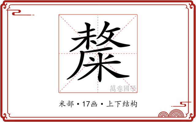 𥼋