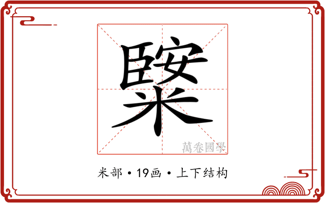 𥼿