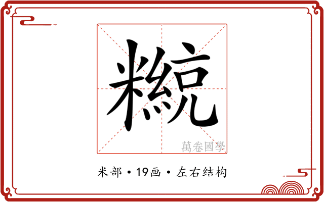 𥽄