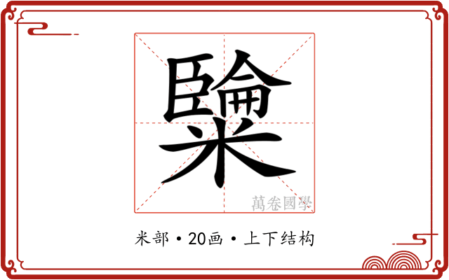 𥽐