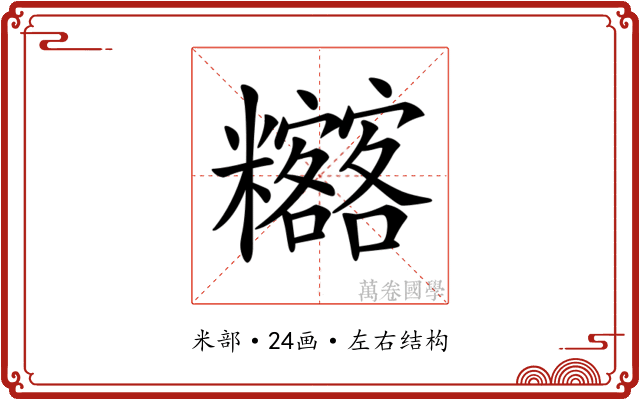 𥽴