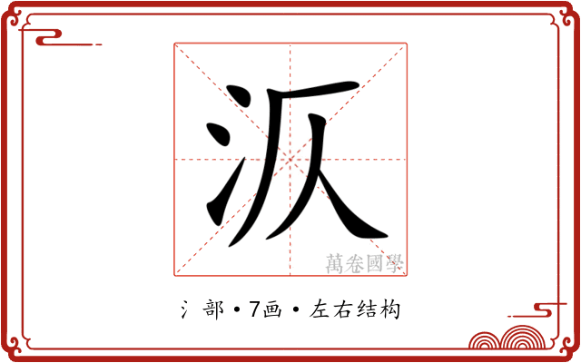 㳁