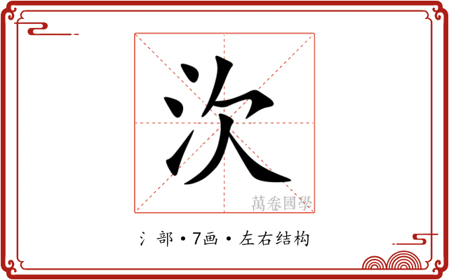㳄