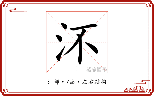 㳅
