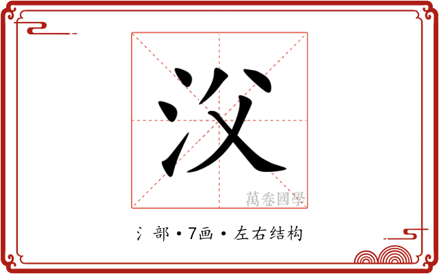 㳇