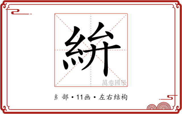 𥿋