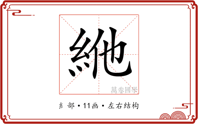 𥿞