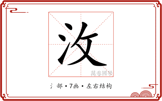 㳊
