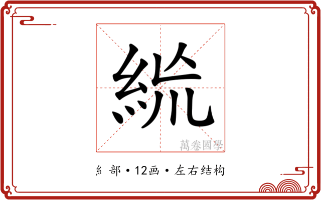 𥿪