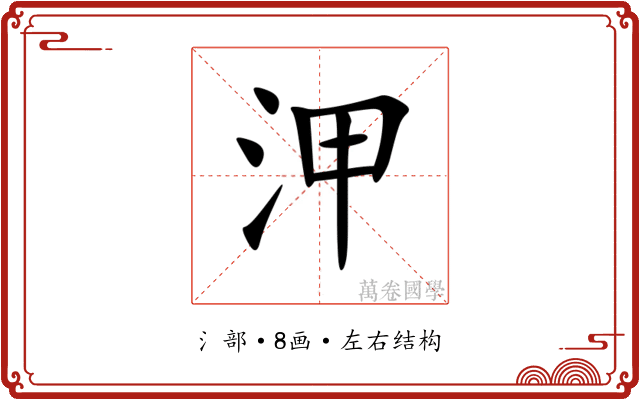 㳌