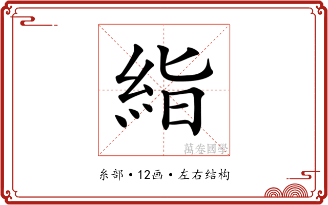 𥿻