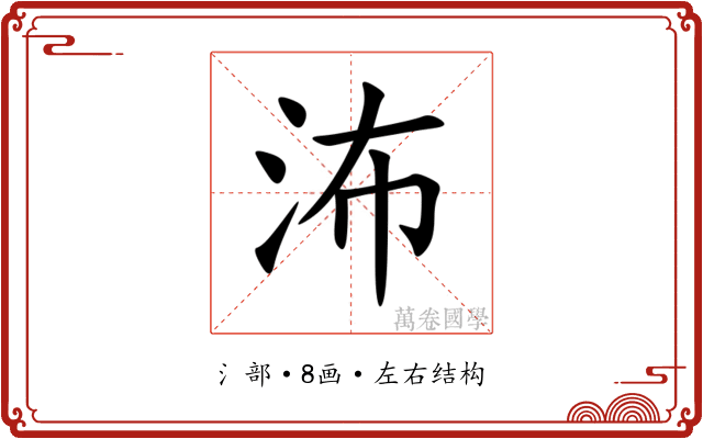 㳍