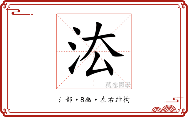 㳒