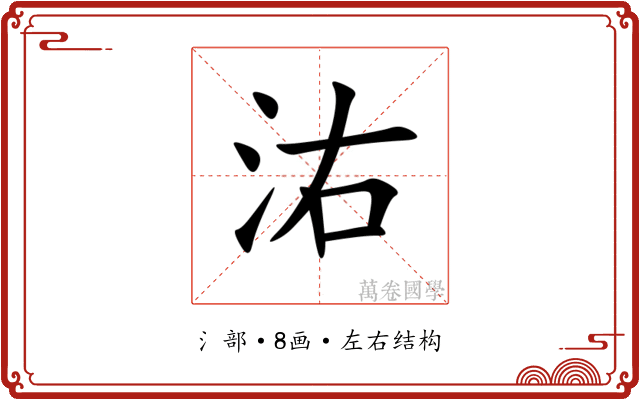 㳓