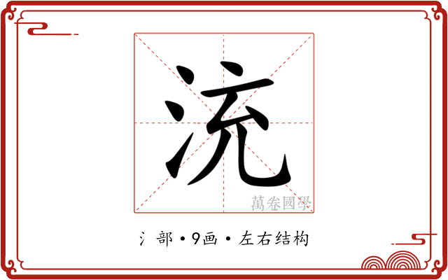 㳘