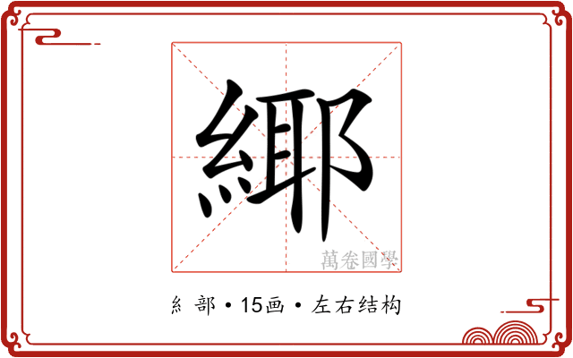 𦂫