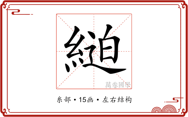 𦂸