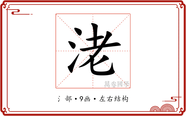 㳣