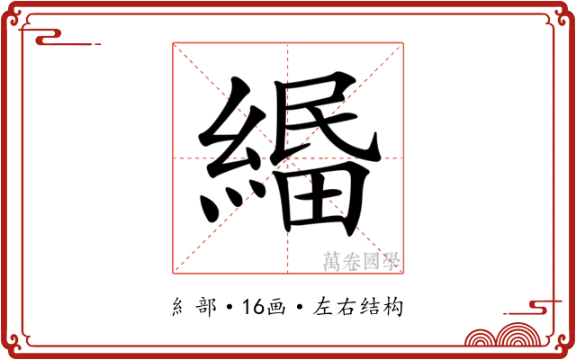 𦃴