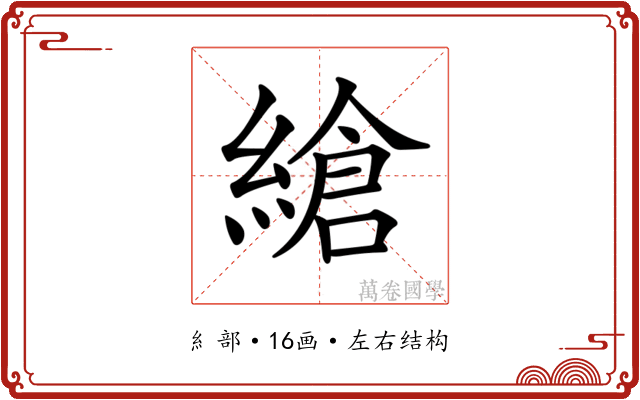𦃹