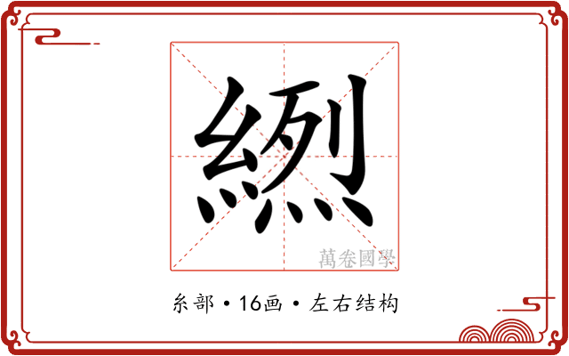𦃾
