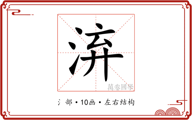 㳰