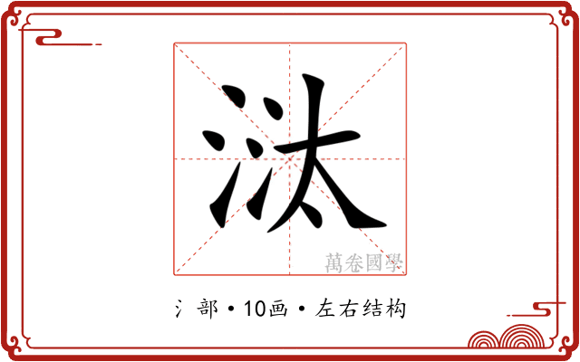 㳲