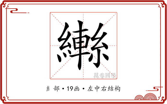 𦆕