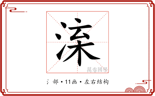 㳿