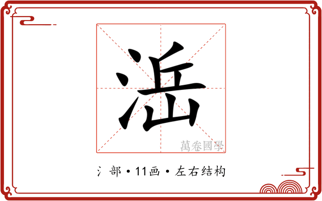㴈