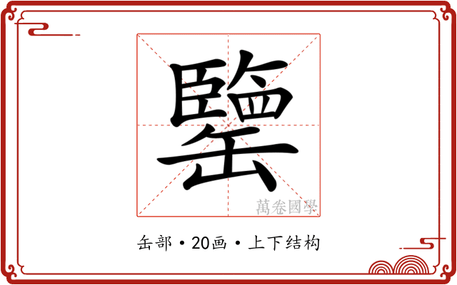 𦉞