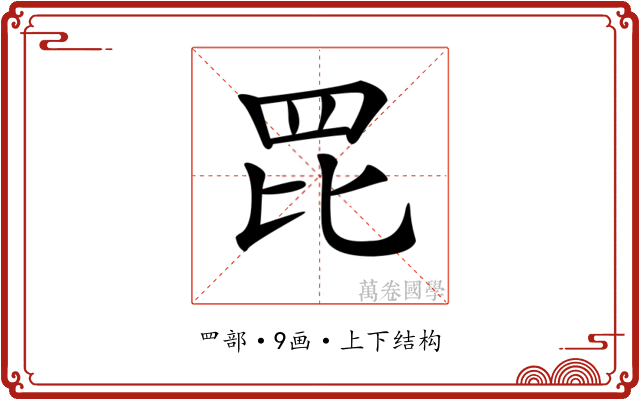 𦊁