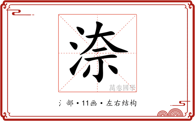 㴎