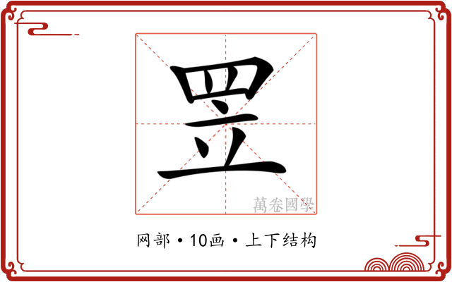 𦊢