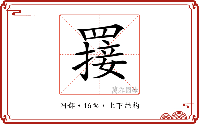 𦌈