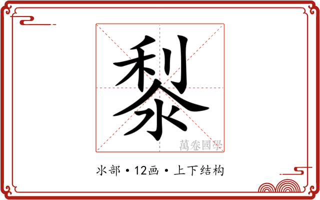 㴝
