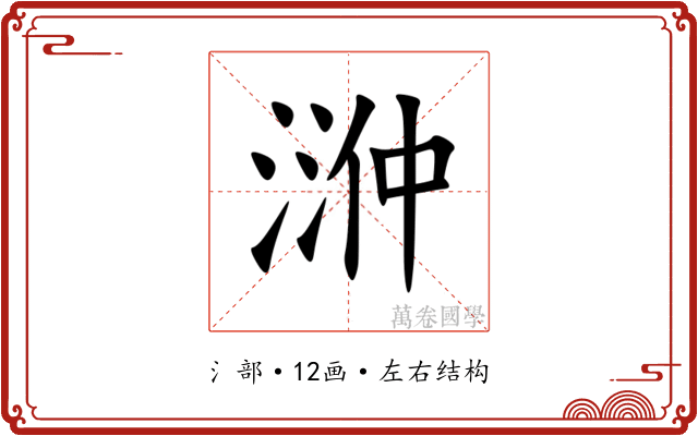 㴢