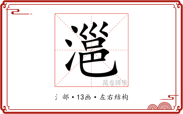 㴩