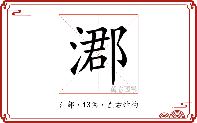 㴫