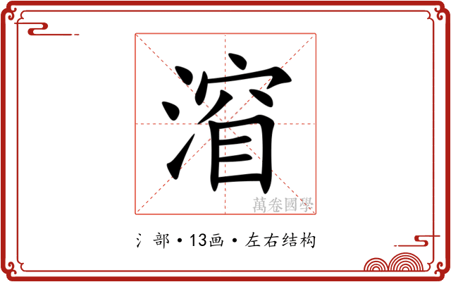 㴭