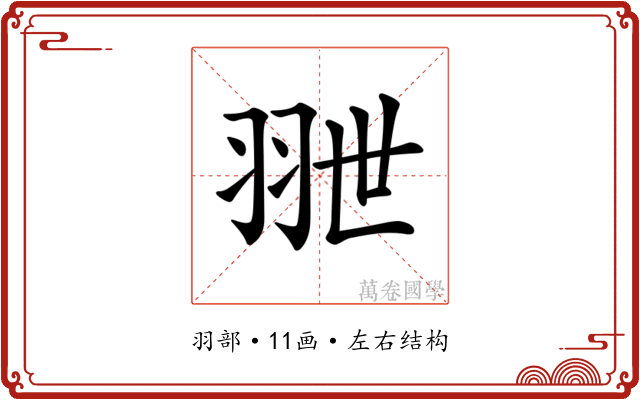 𦐕