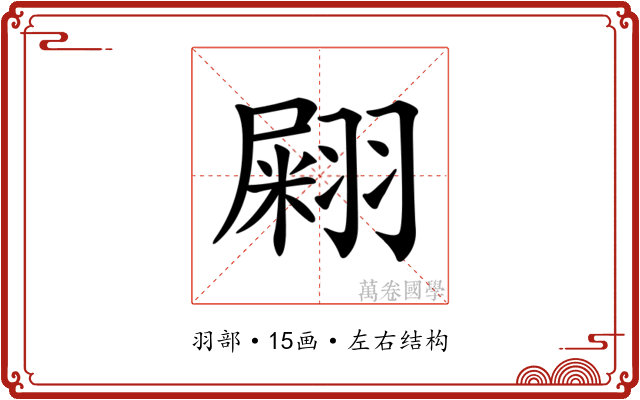 𦑫