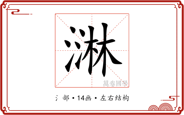 㵉