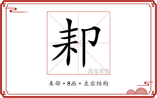 𦓥